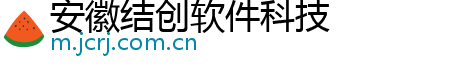 安徽结创软件科技